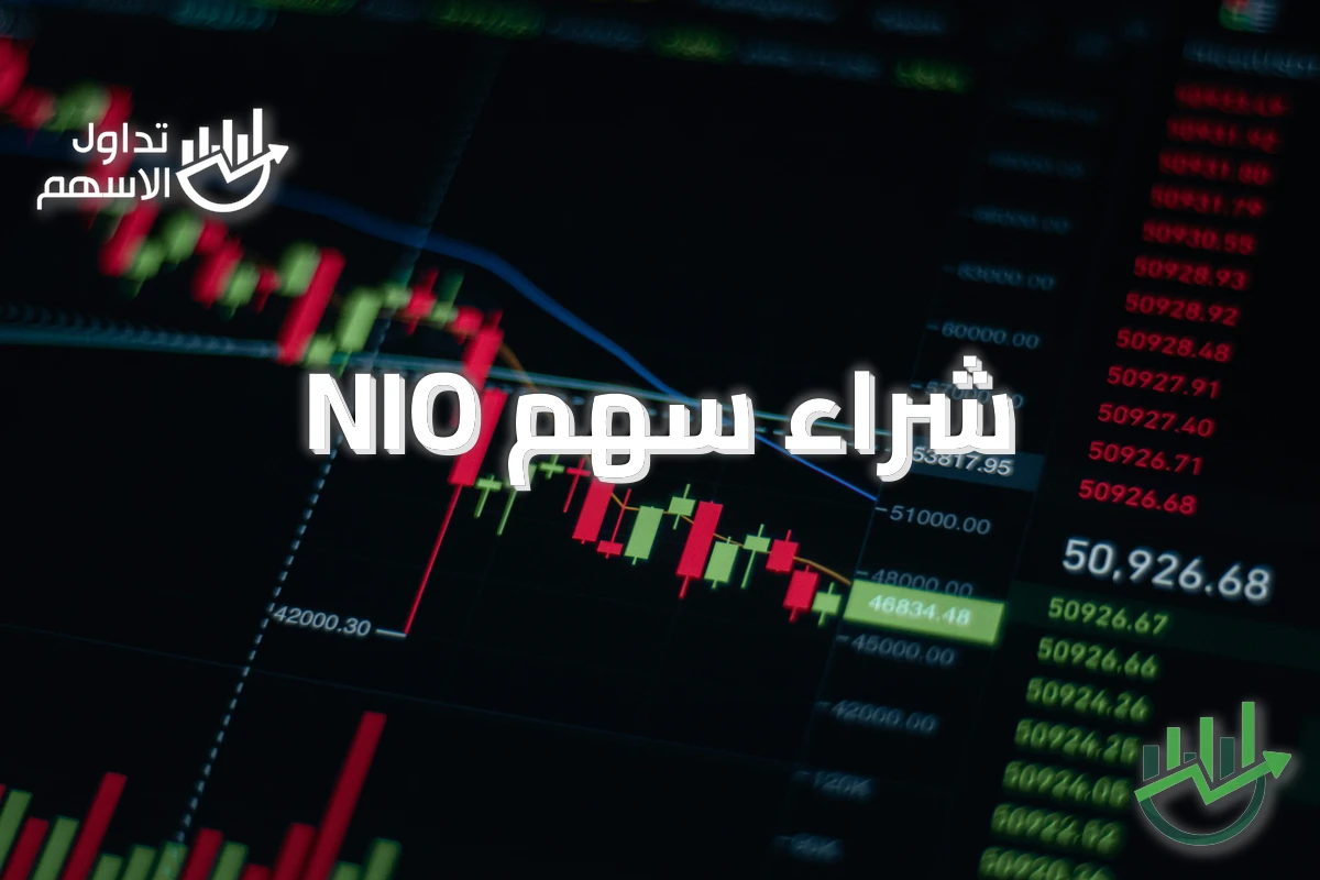 شراء سهم NIO