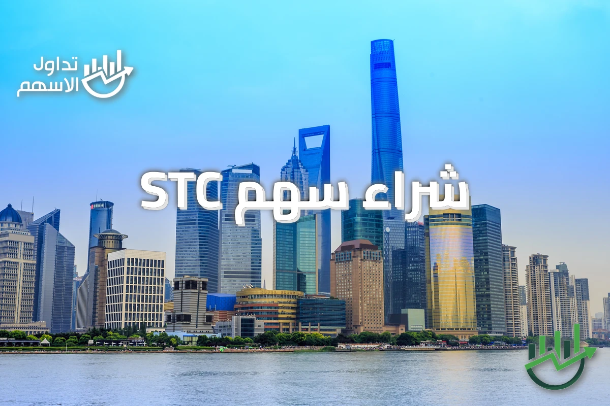 شراء سهم STC