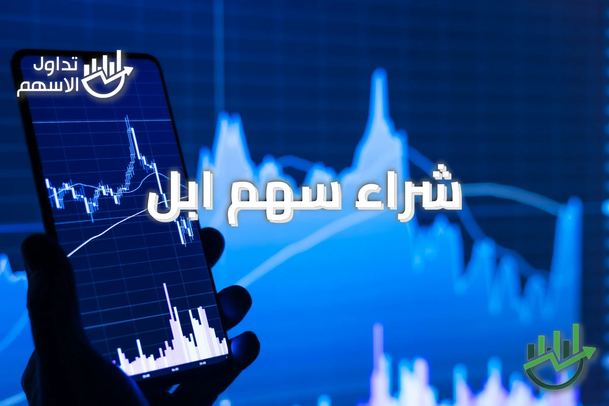 شراء سهم ابل