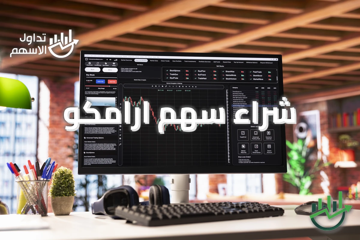 شراء سهم ارامكو