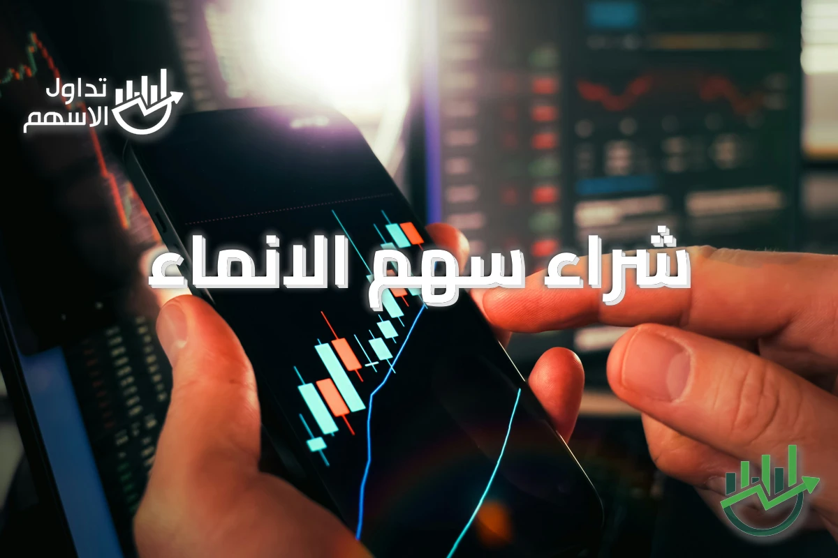 شراء سهم الانماء