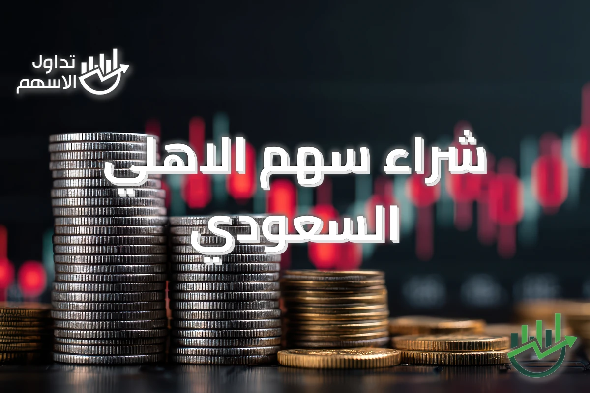 شراء سهم الاهلي السعودي