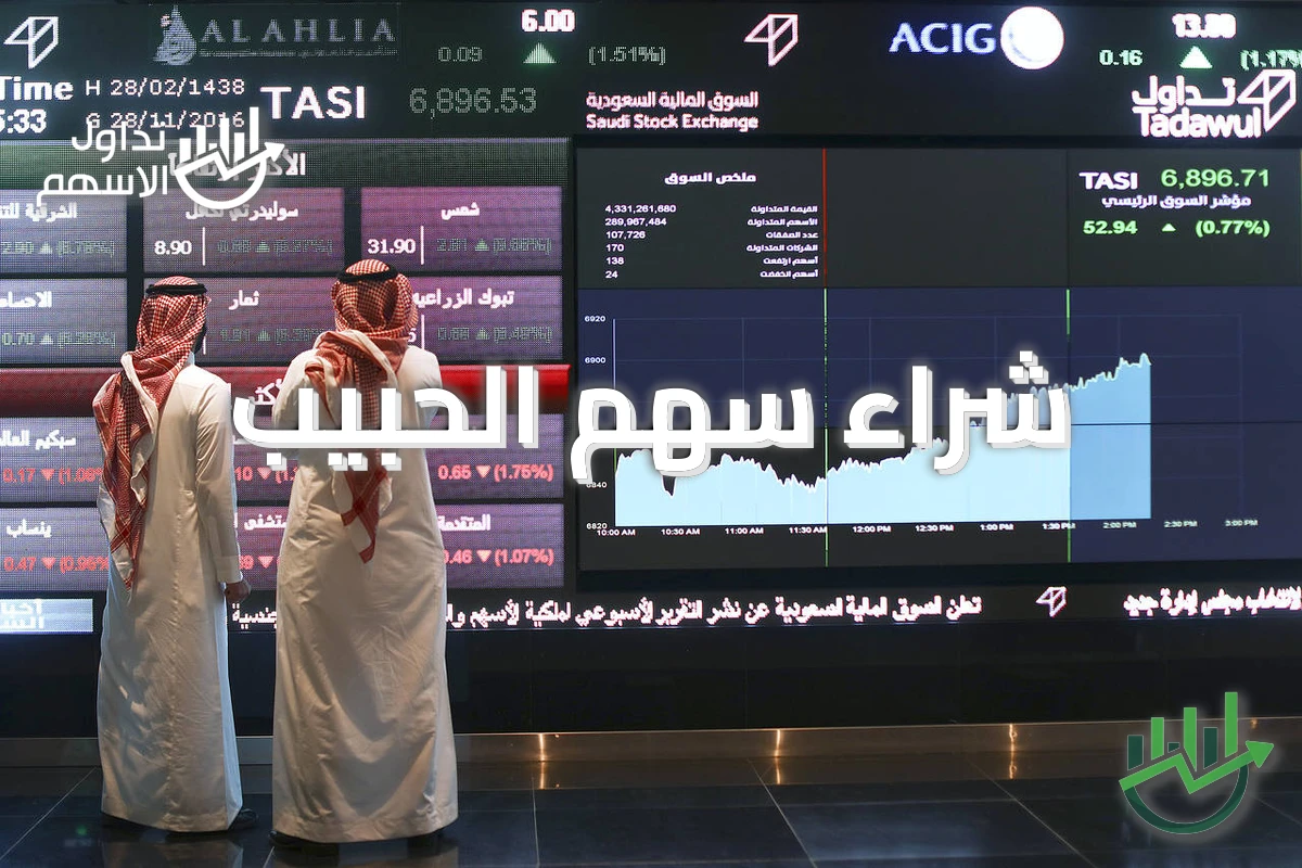 شراء سهم الحبيب