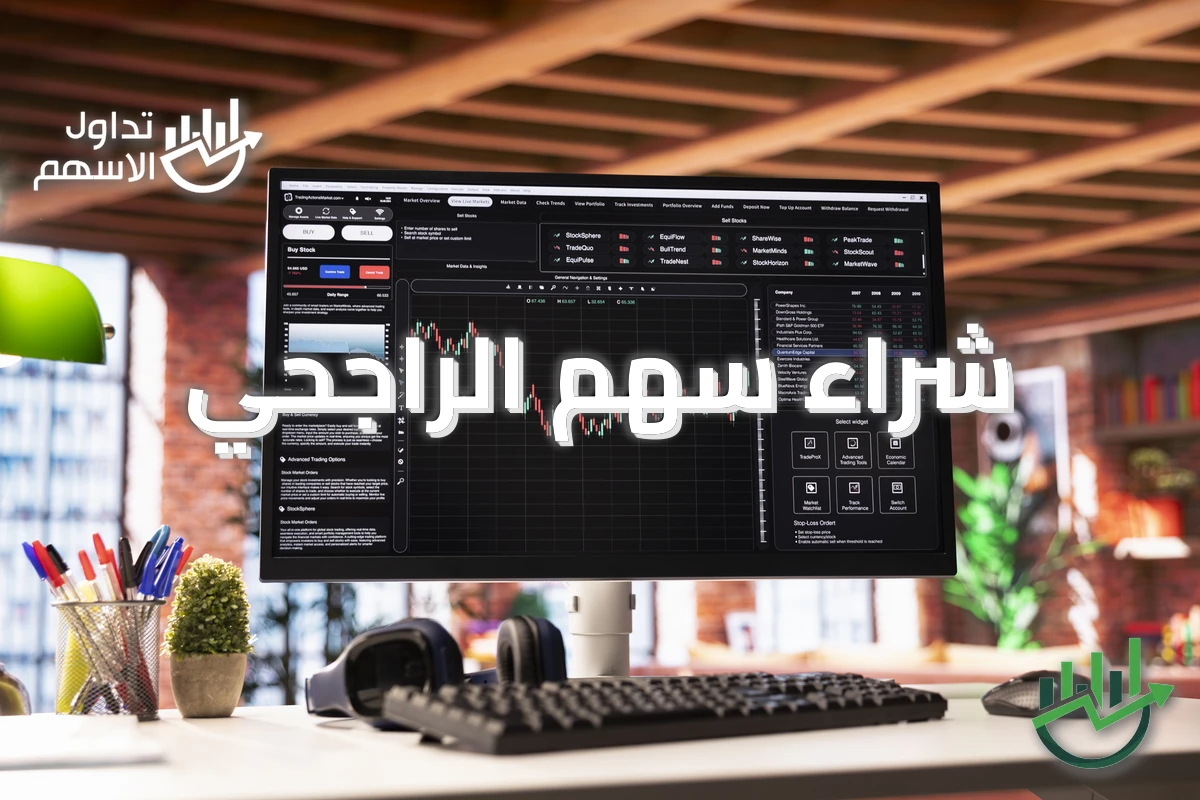 شراء سهم الراجحي