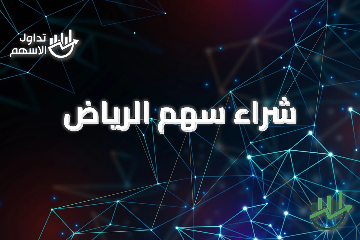 شراء سهم الرياض