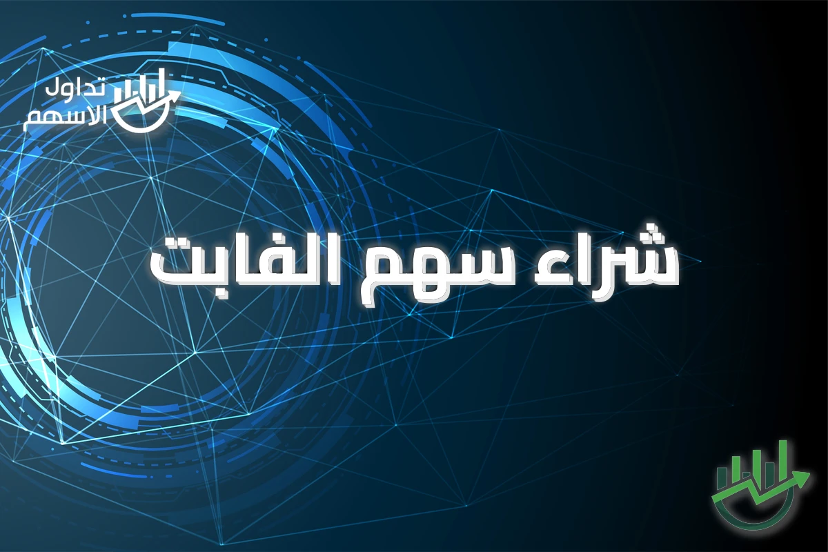 شراء سهم الفابت