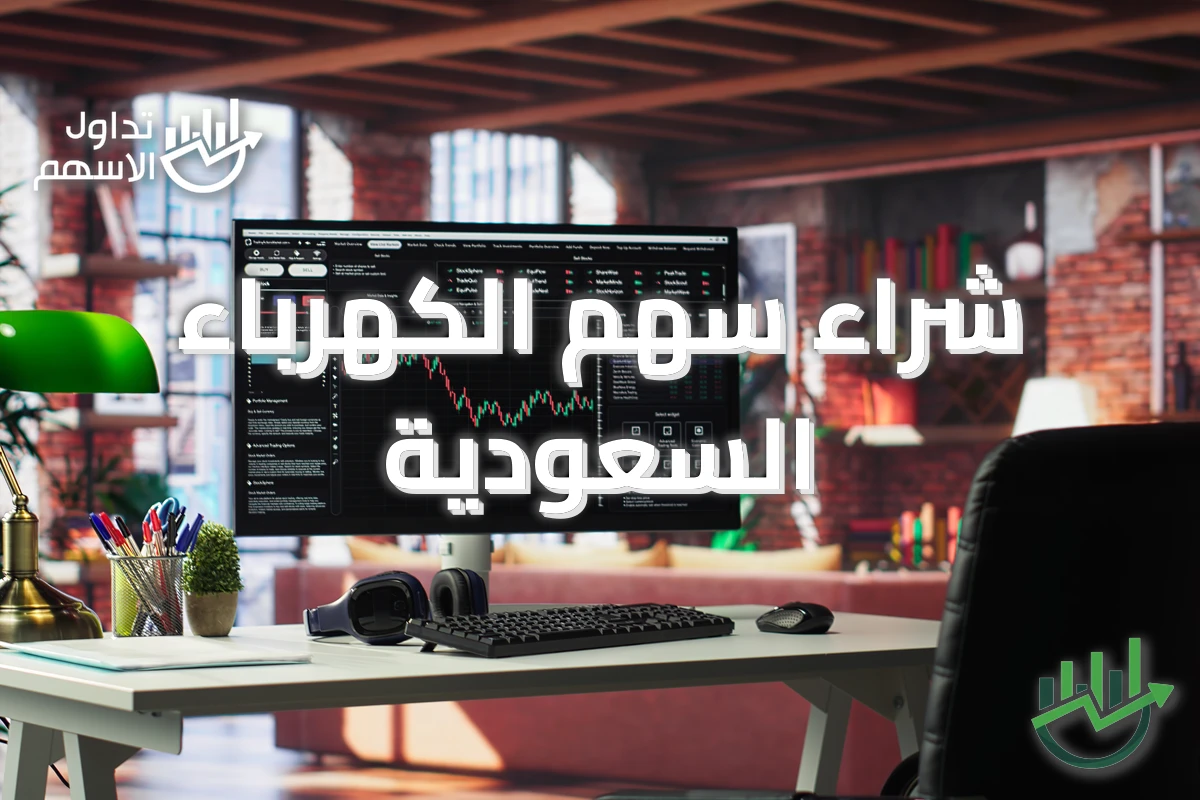 شراء سهم الكهرباء السعودية