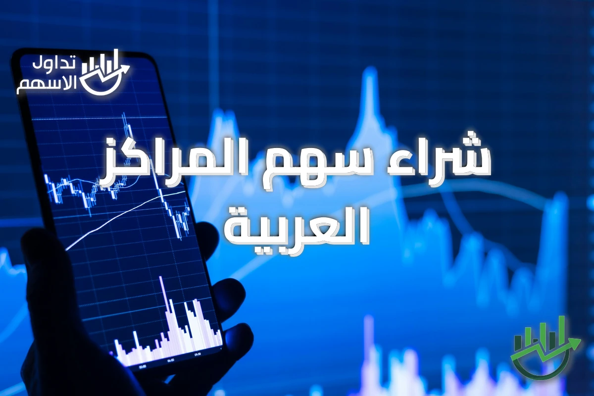 شراء سهم المراكز العربية