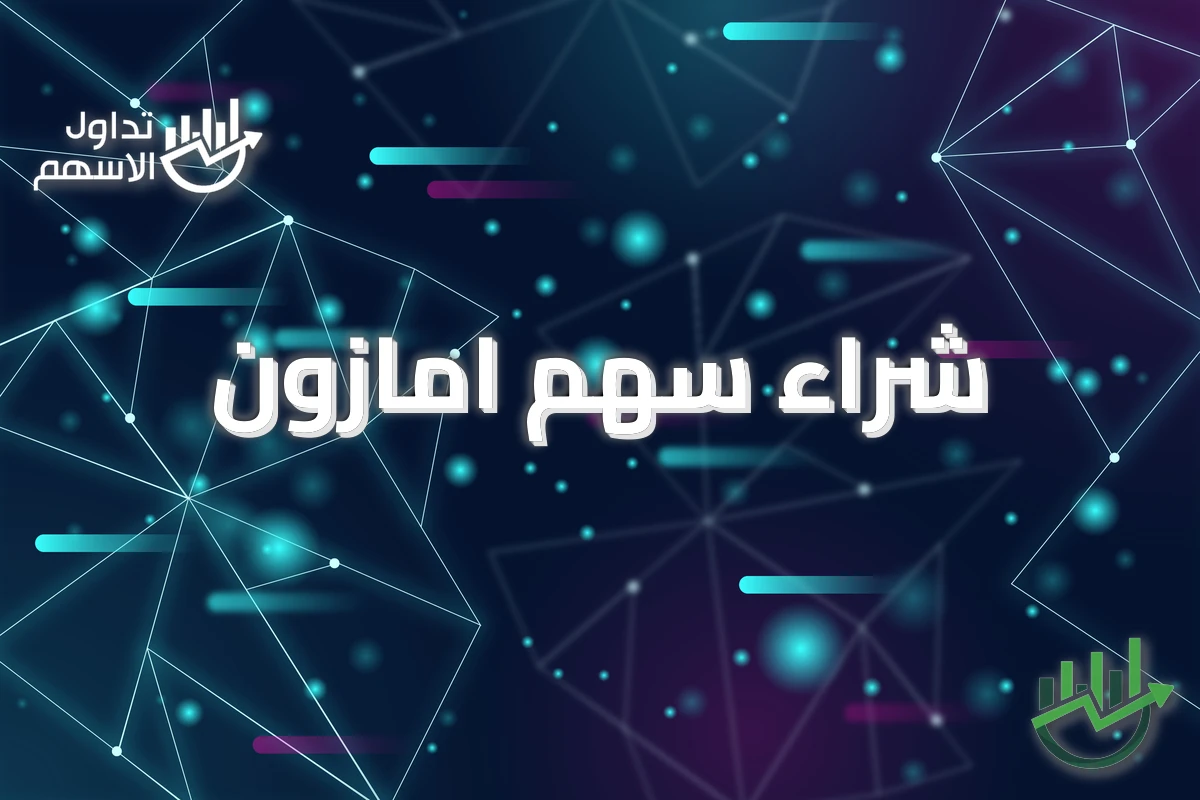 شراء سهم امازون