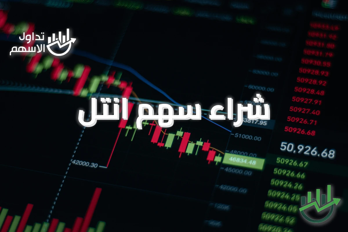 شراء سهم انتل