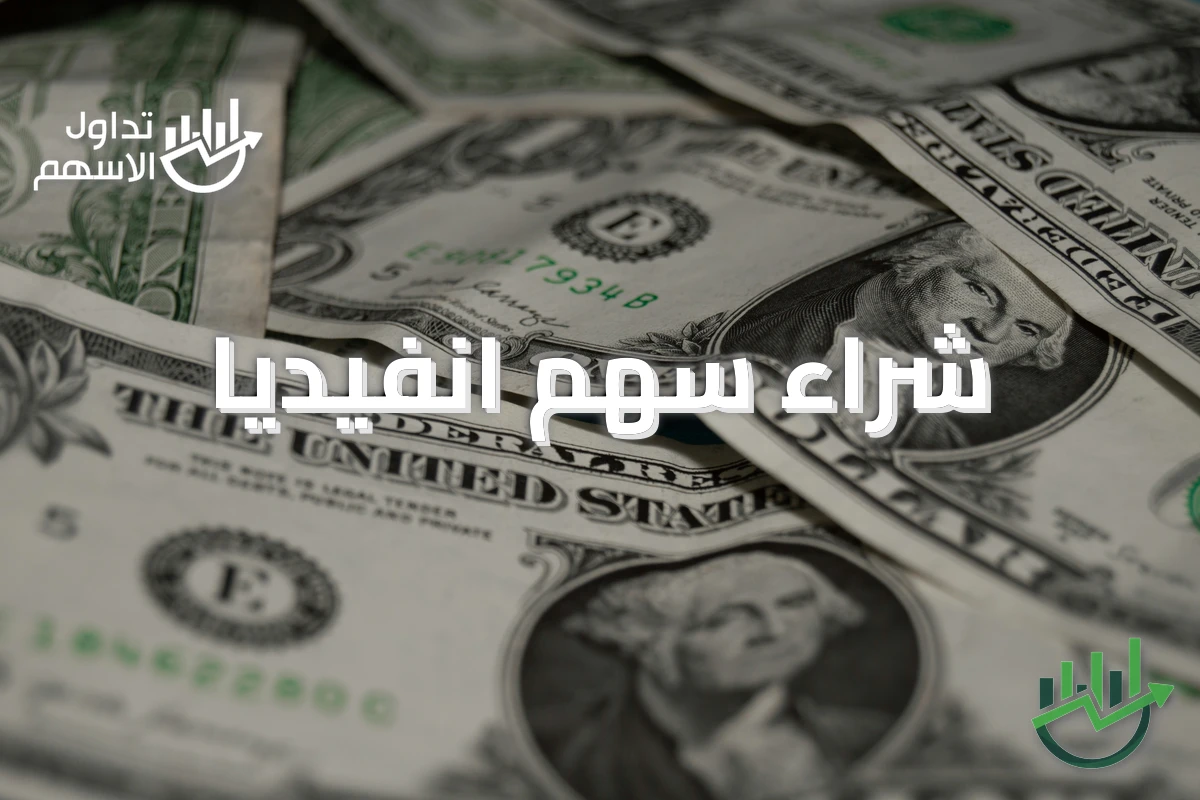 شراء سهم انفيديا