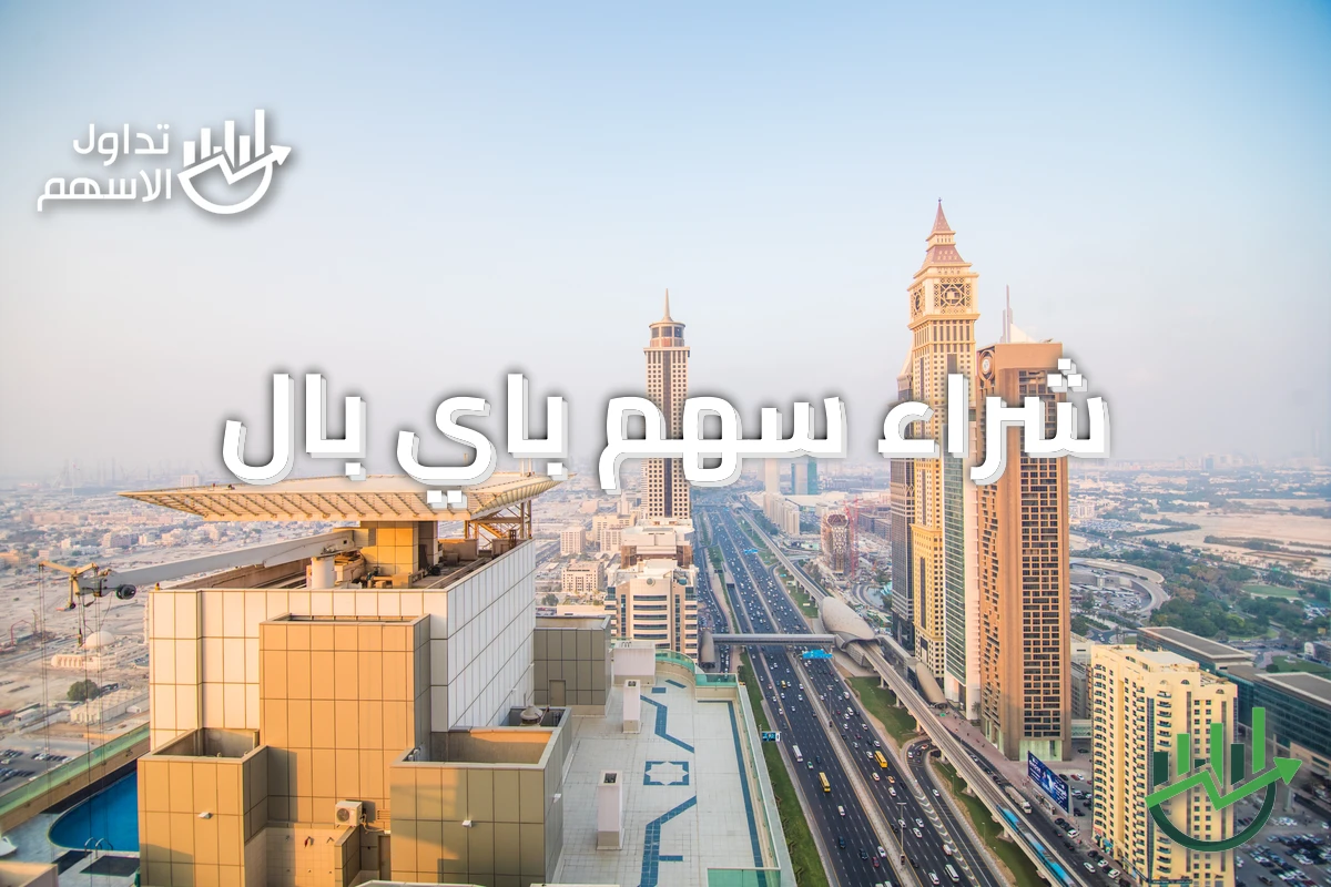 شراء سهم باي بال