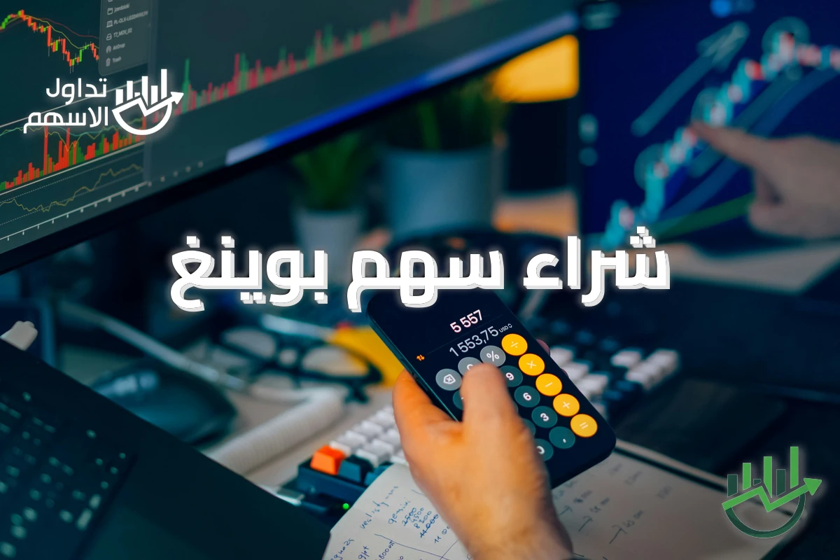 شراء سهم بوينغ