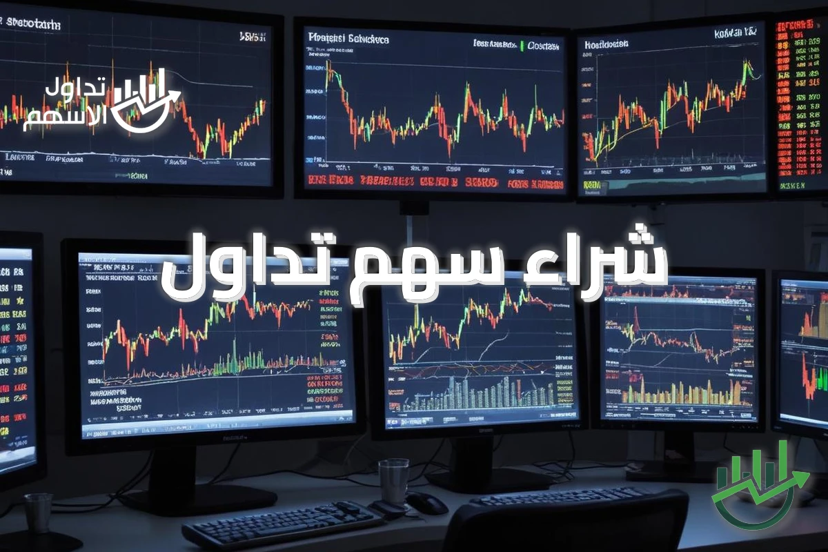 شراء سهم تداول