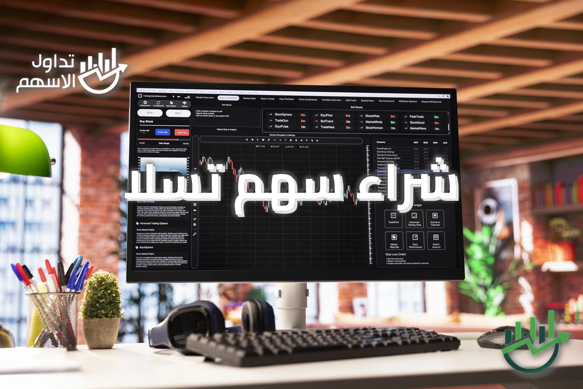 شراء سهم تسلا