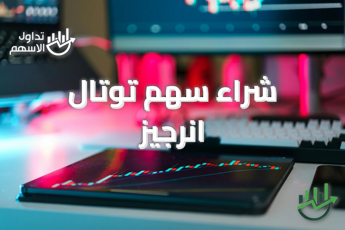 شراء سهم توتال انرجيز