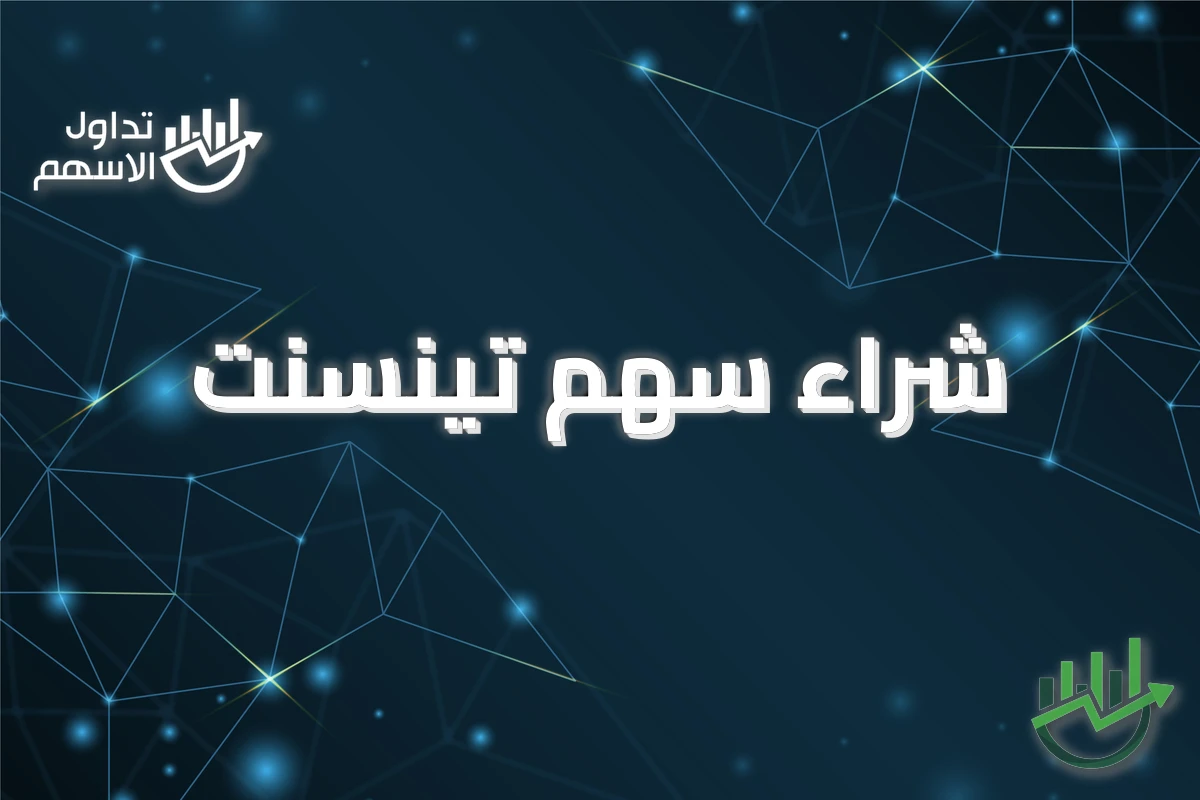 شراء سهم تينسنت