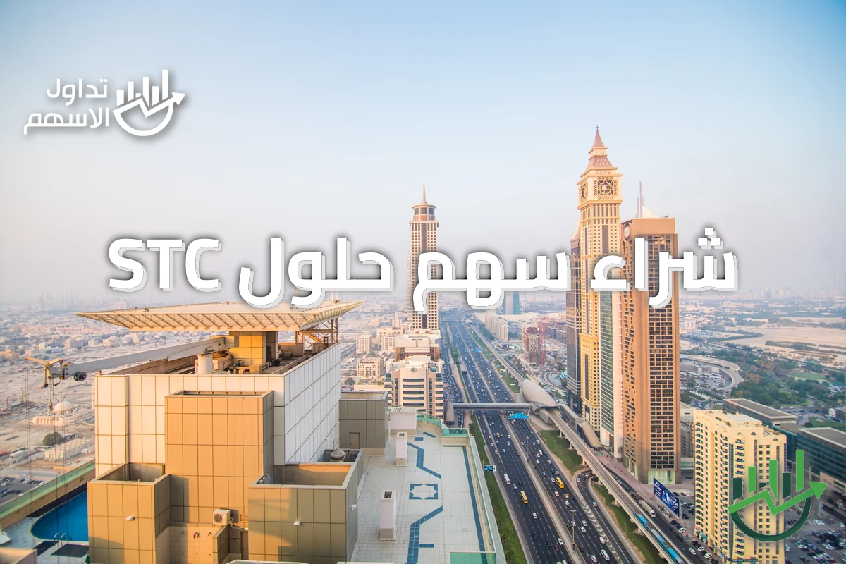 شراء سهم حلول STC