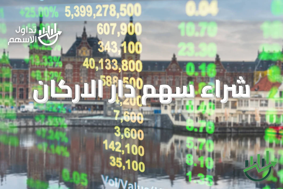 شراء سهم دار الاركان