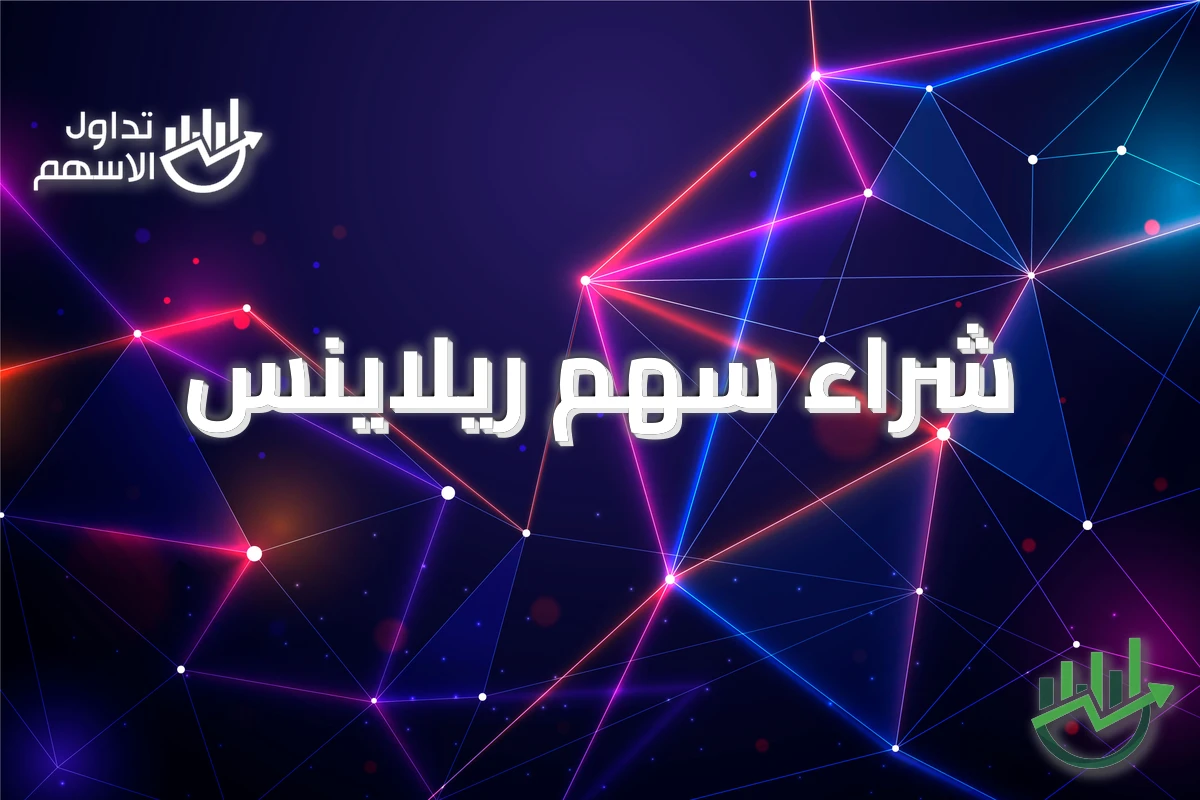 شراء سهم ريلاينس