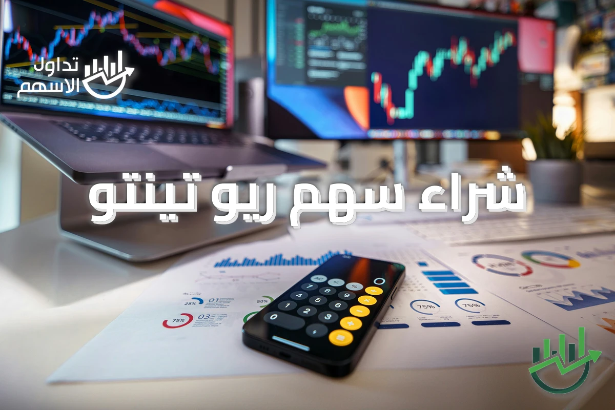 شراء سهم ريو تينتو