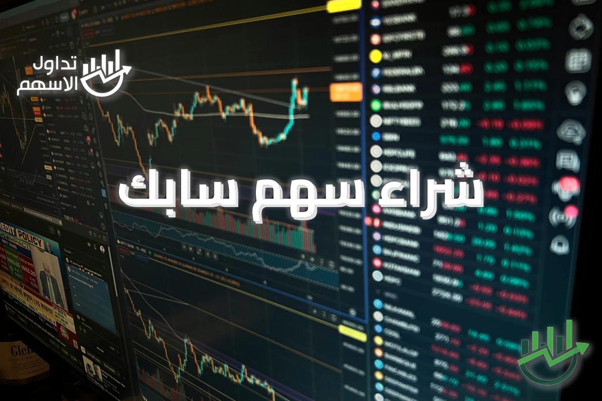 شراء سهم سابك