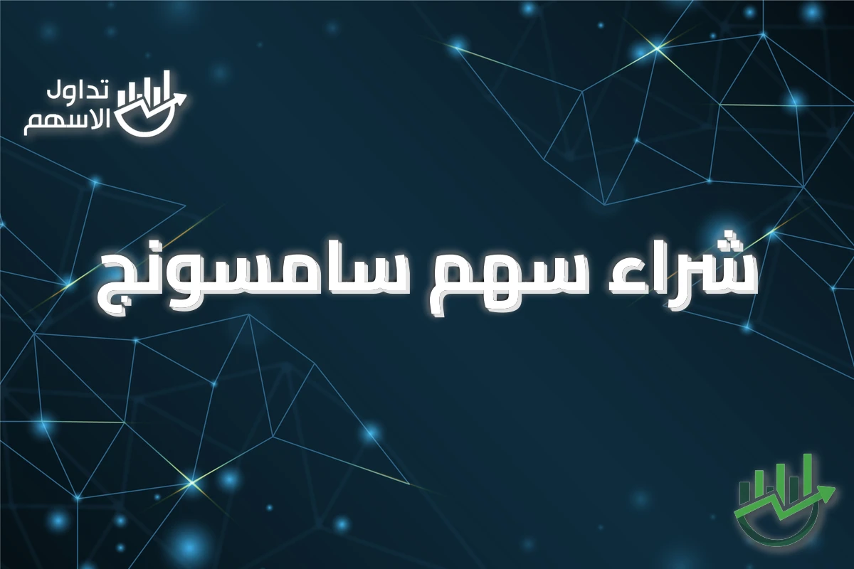 شراء سهم سامسونج