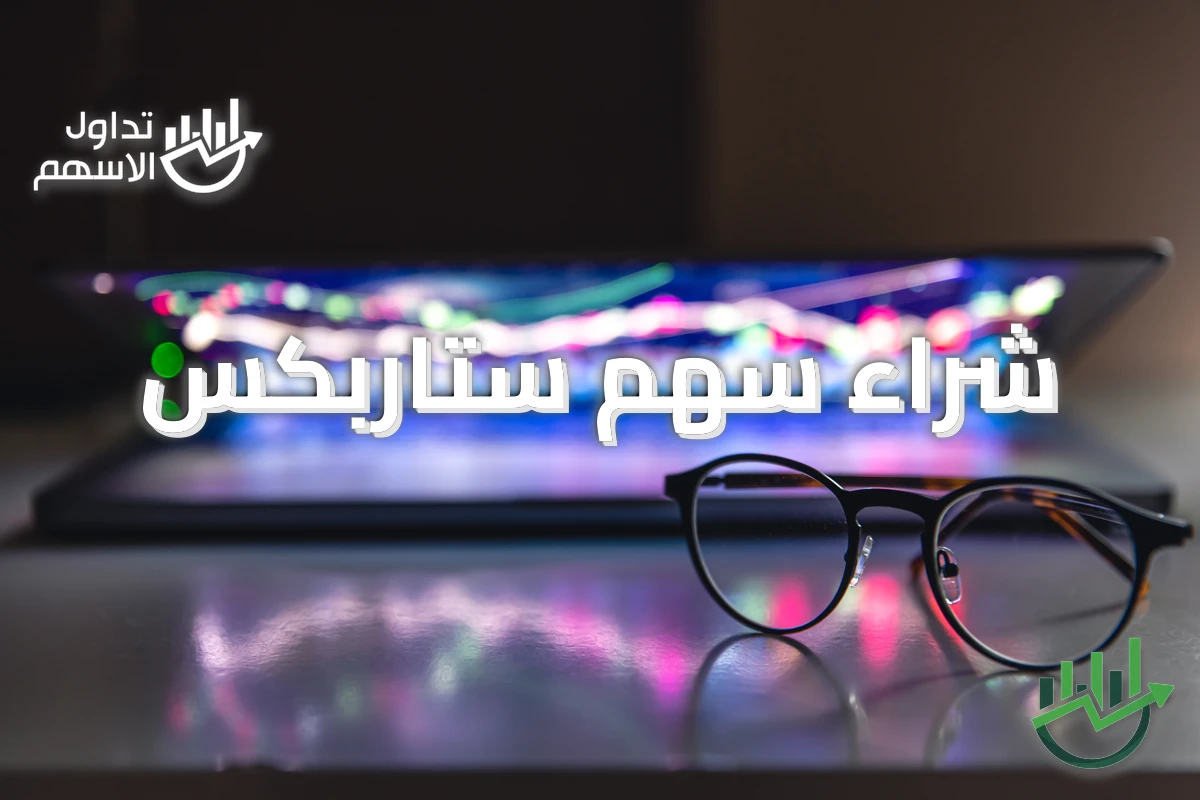 شراء سهم ستاربكس