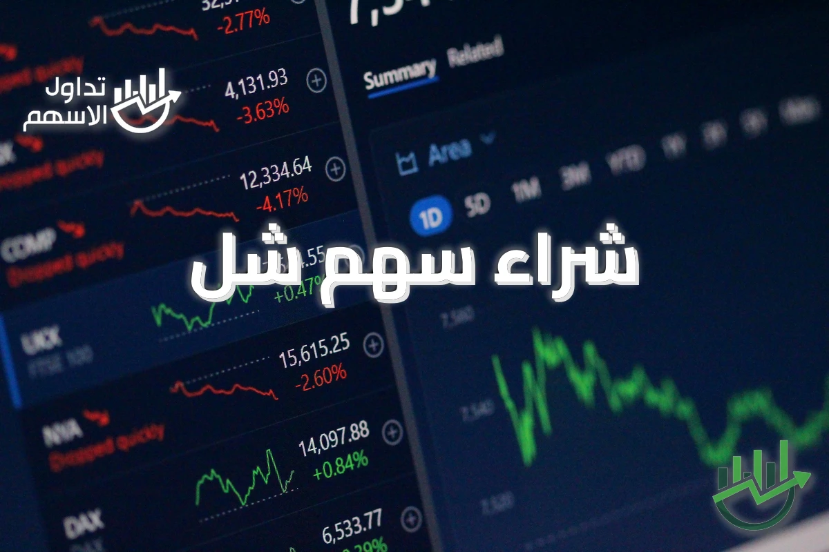 شراء سهم شل