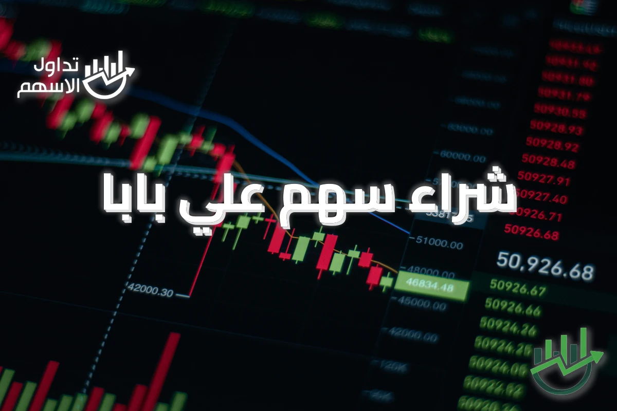 شراء سهم علي بابا