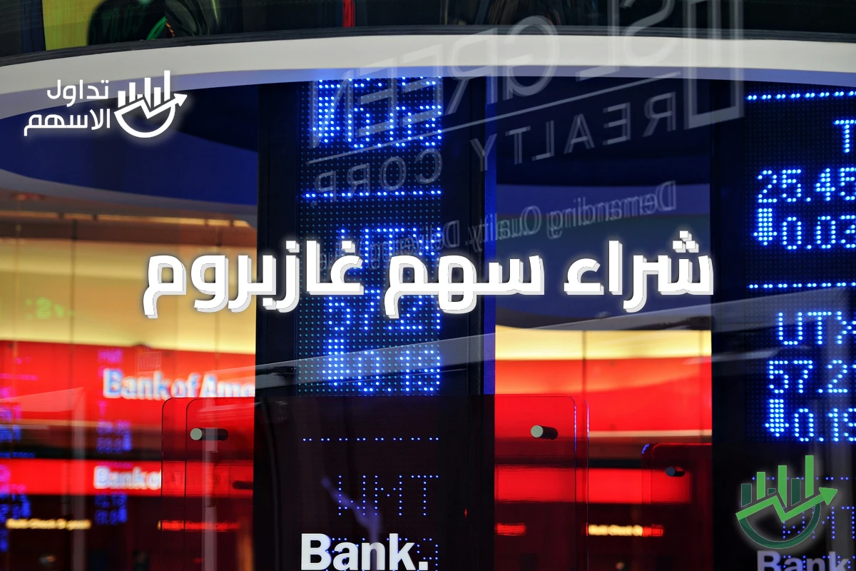 شراء سهم غازبروم