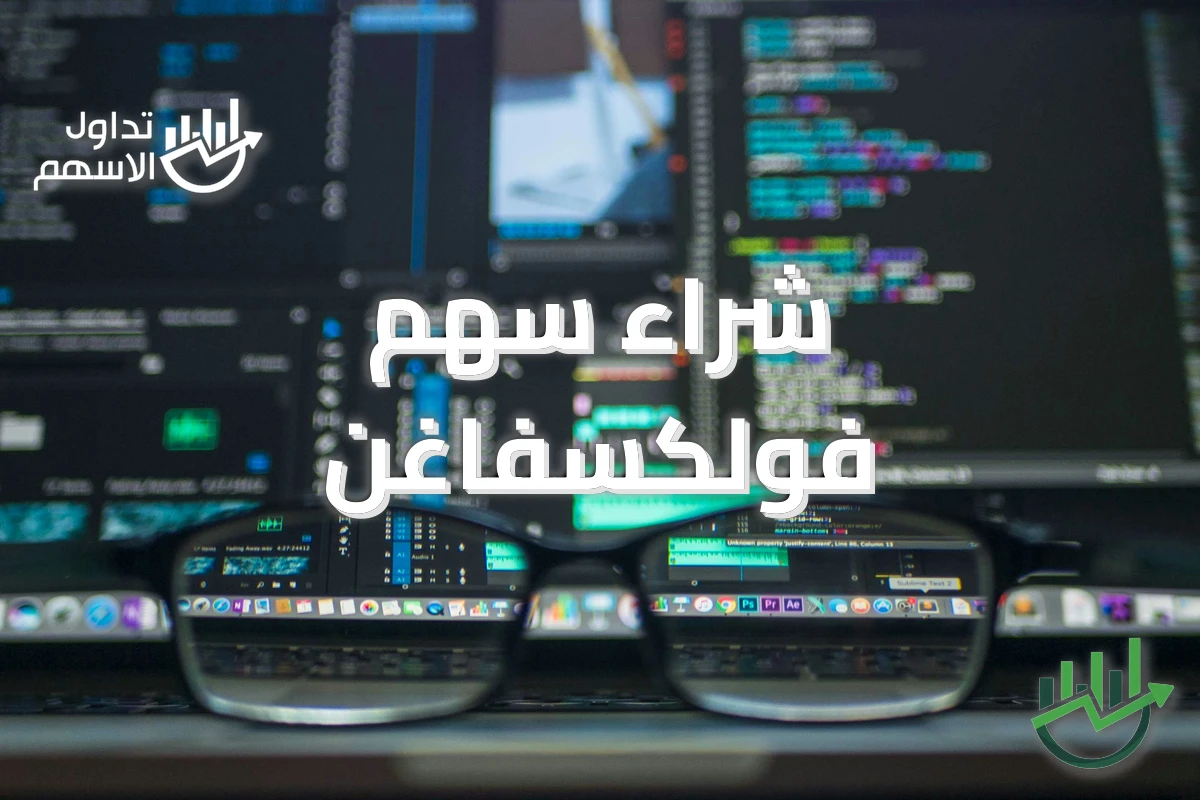 شراء سهم فولكسفاغن