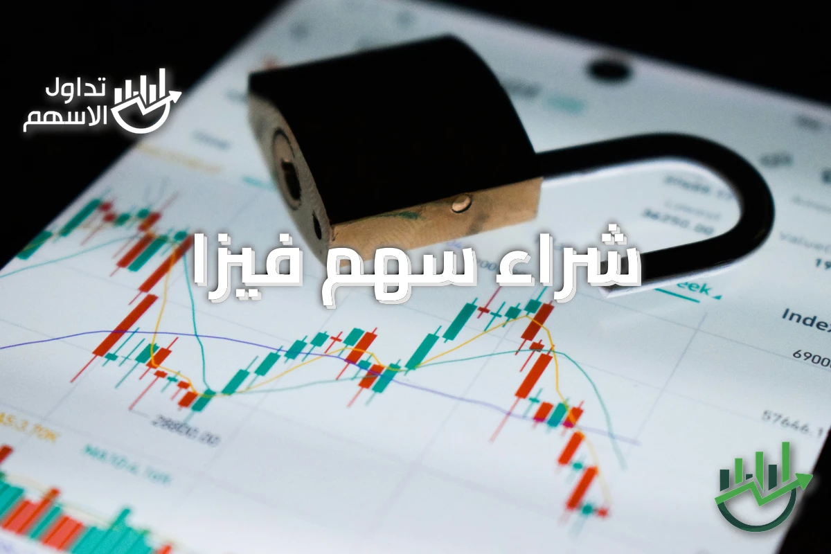 شراء سهم فيزا