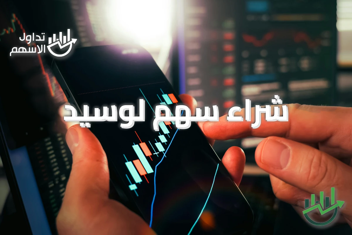 شراء سهم لوسيد