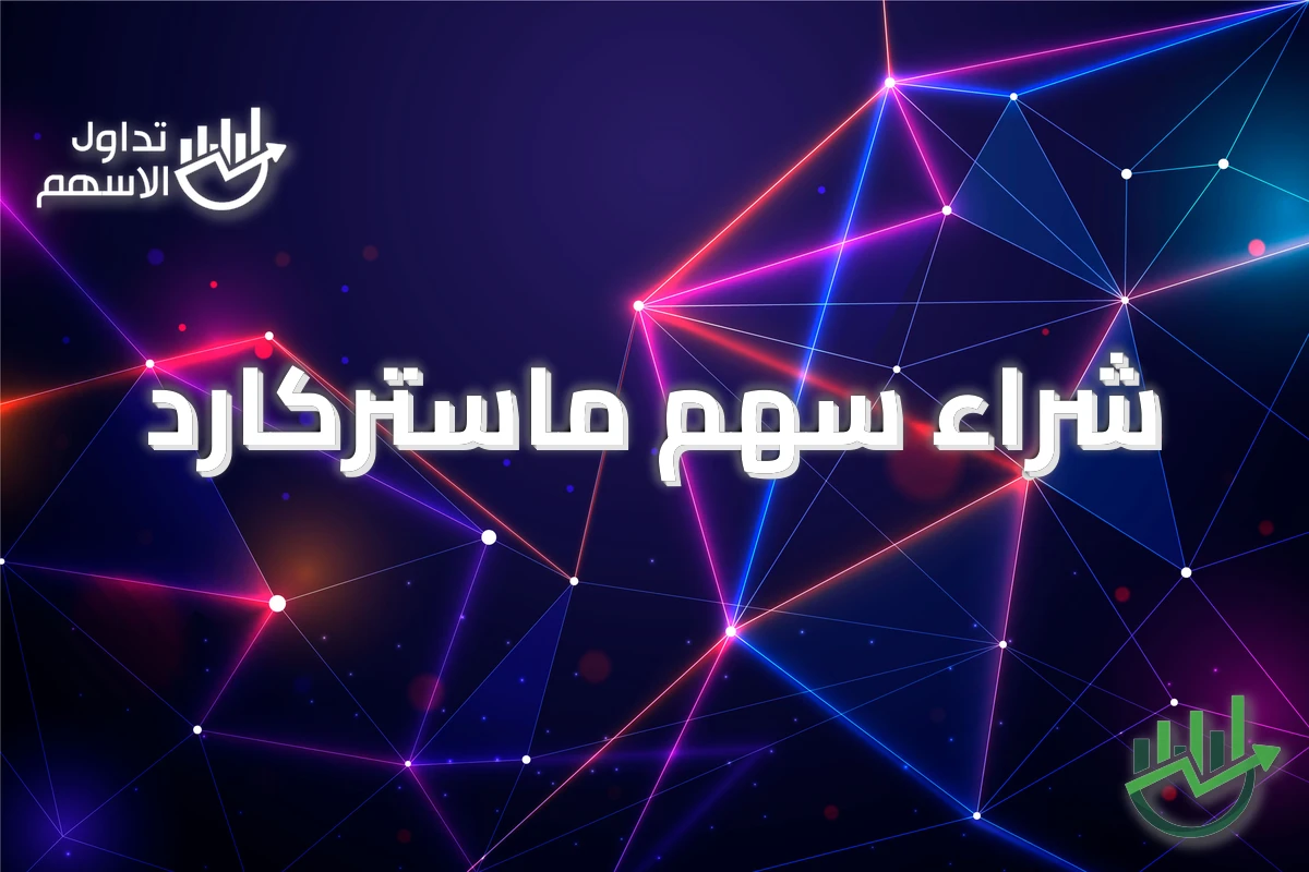 شراء سهم ماستركارد