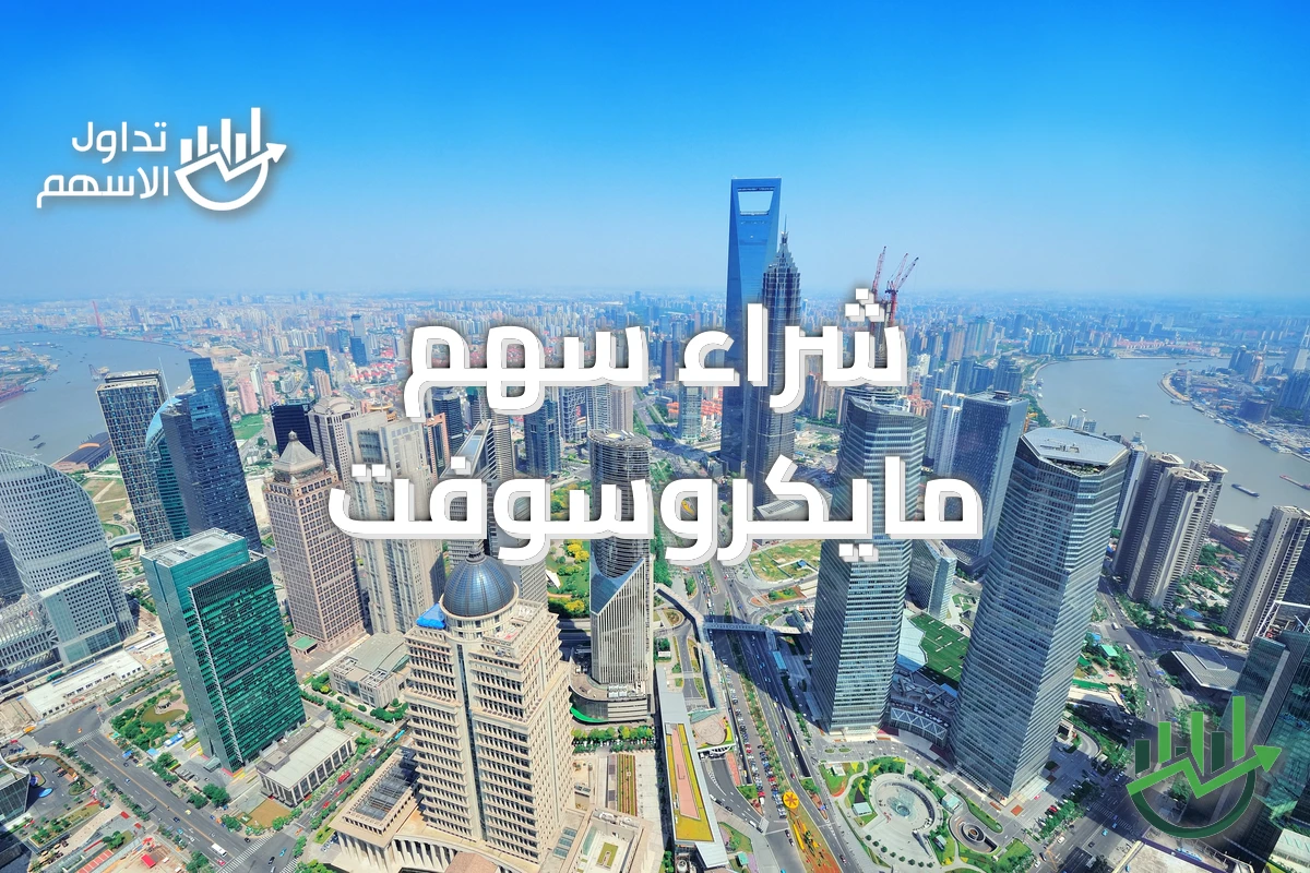 شراء سهم مايكروسوفت