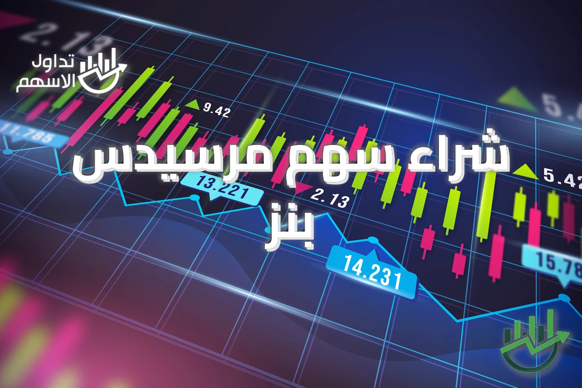 شراء سهم مرسيدس بنز