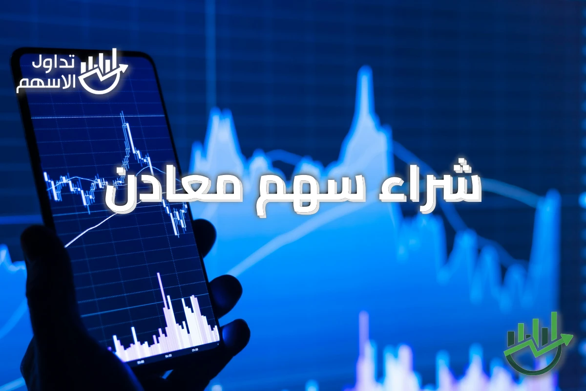 شراء سهم معادن