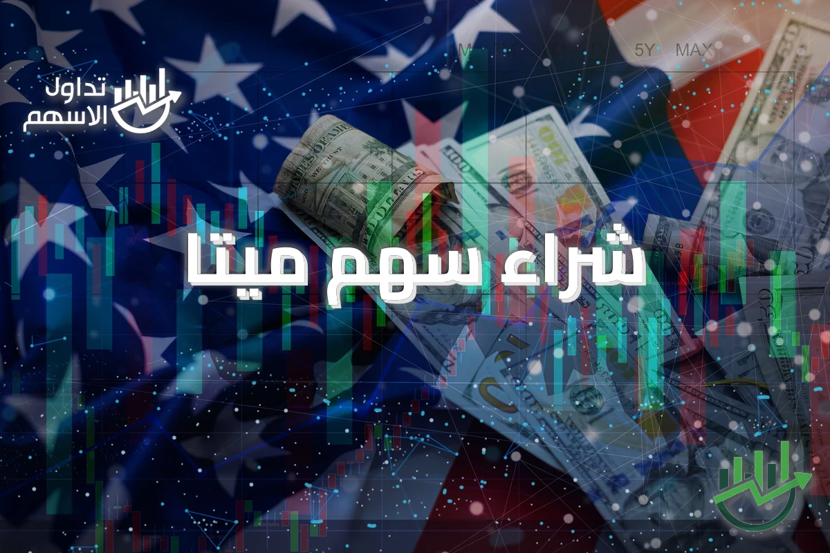 شراء سهم ميتا