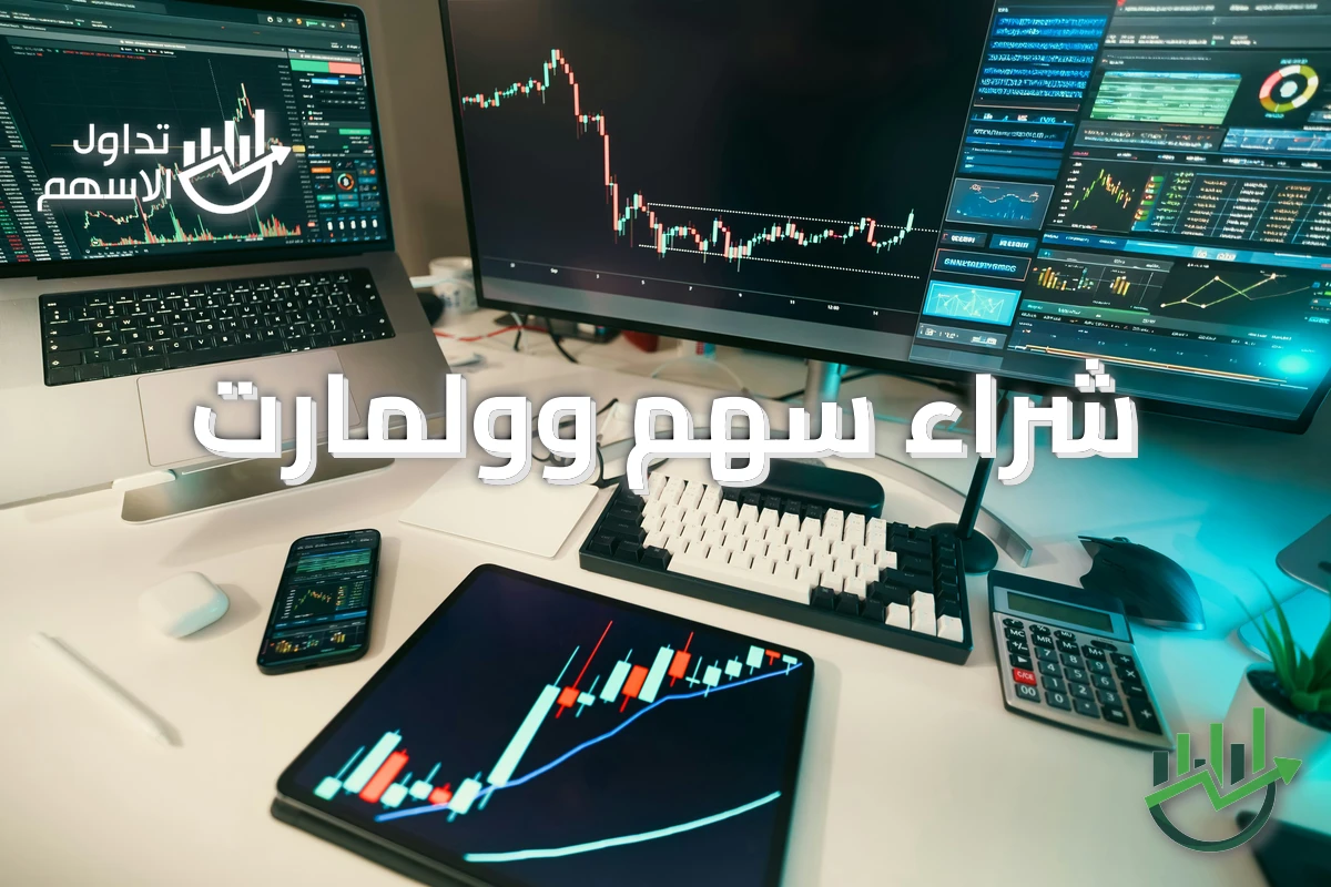 شراء سهم وولمارت