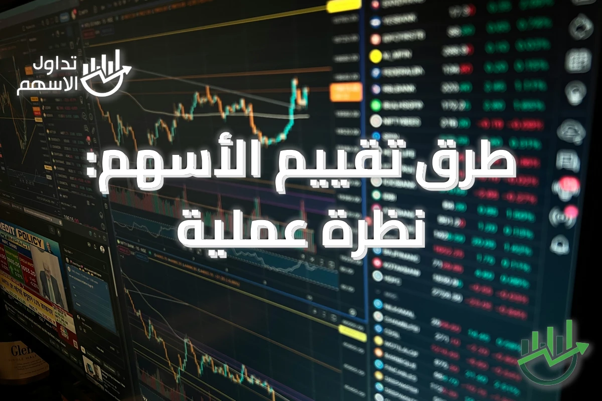 طرق تقييم الأسهم: نظرة عملية