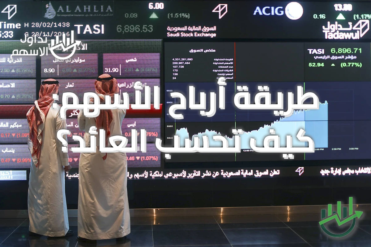 طريقة أرباح الأسهم: كيف تحسب العائد؟