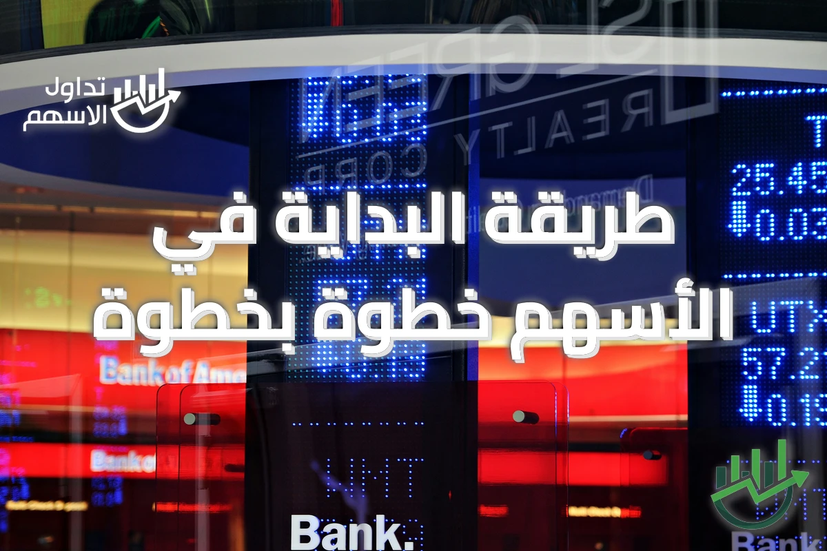 طريقة البداية في الأسهم خطوة بخطوة