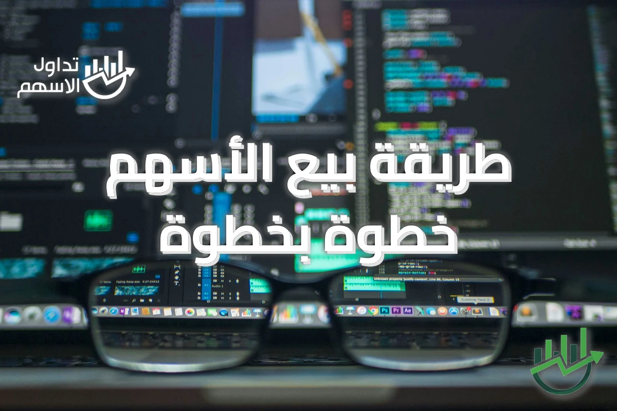 طريقة بيع الأسهم خطوة بخطوة
