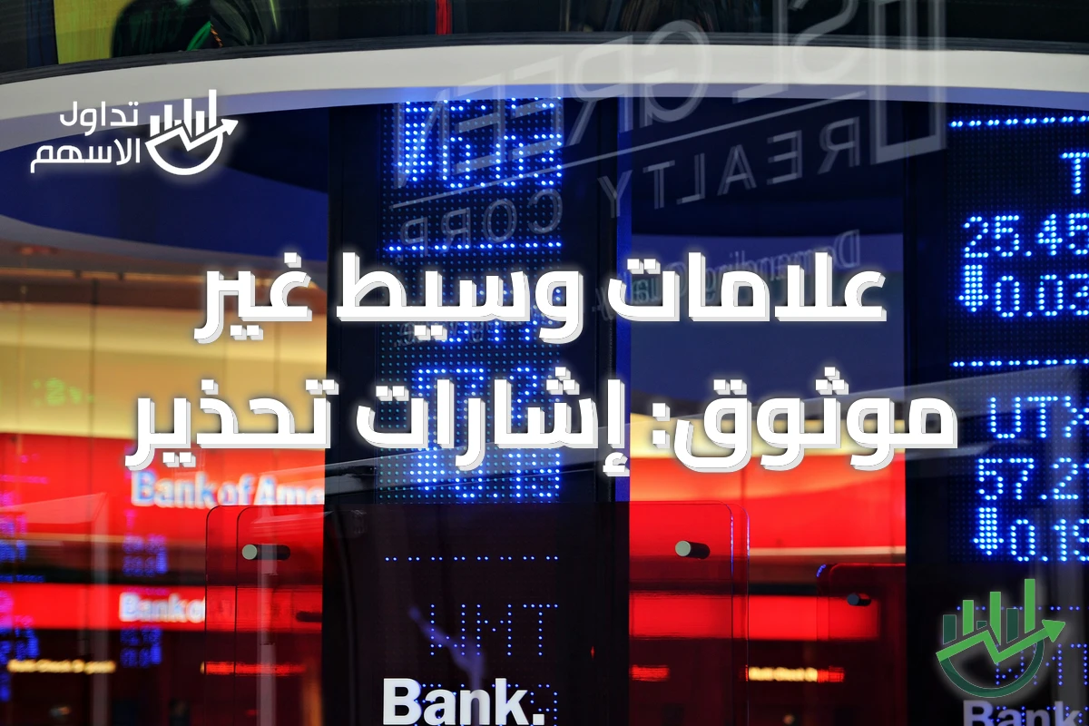 علامات وسيط غير موثوق: إشارات تحذير