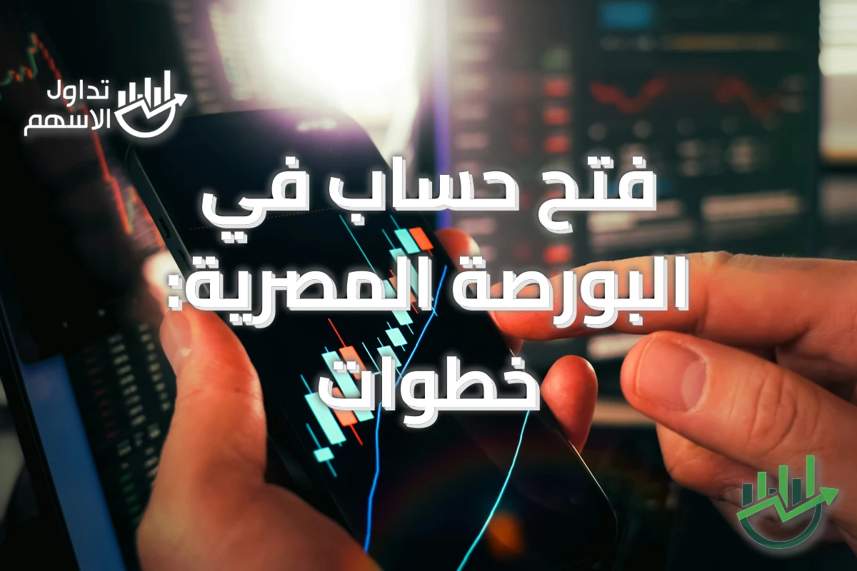 فتح حساب في البورصة المصرية: خطوات