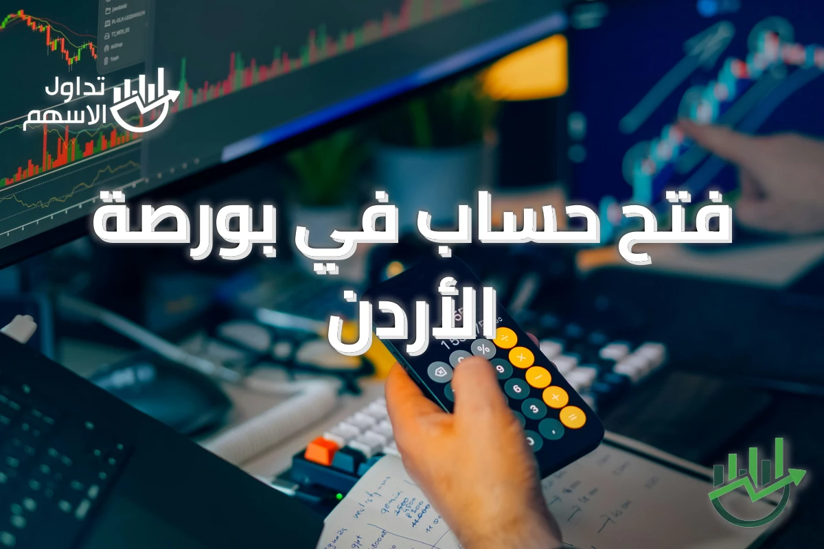 فتح حساب في بورصة الأردن