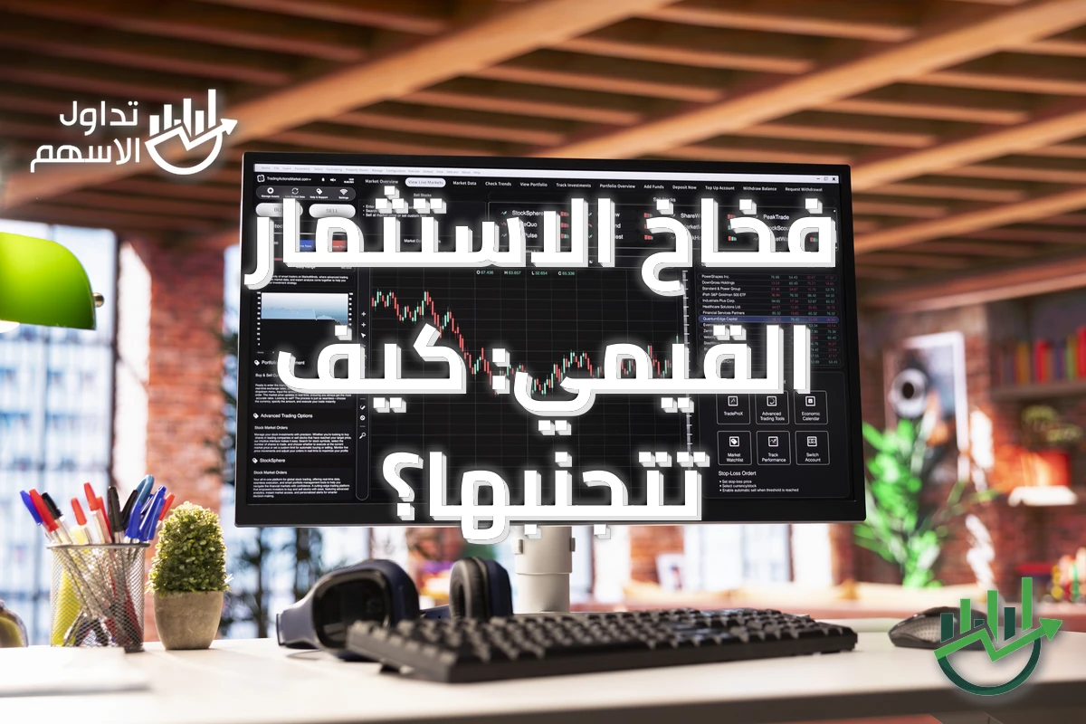 فخاخ الاستثمار القيمي: كيف تتجنبها؟