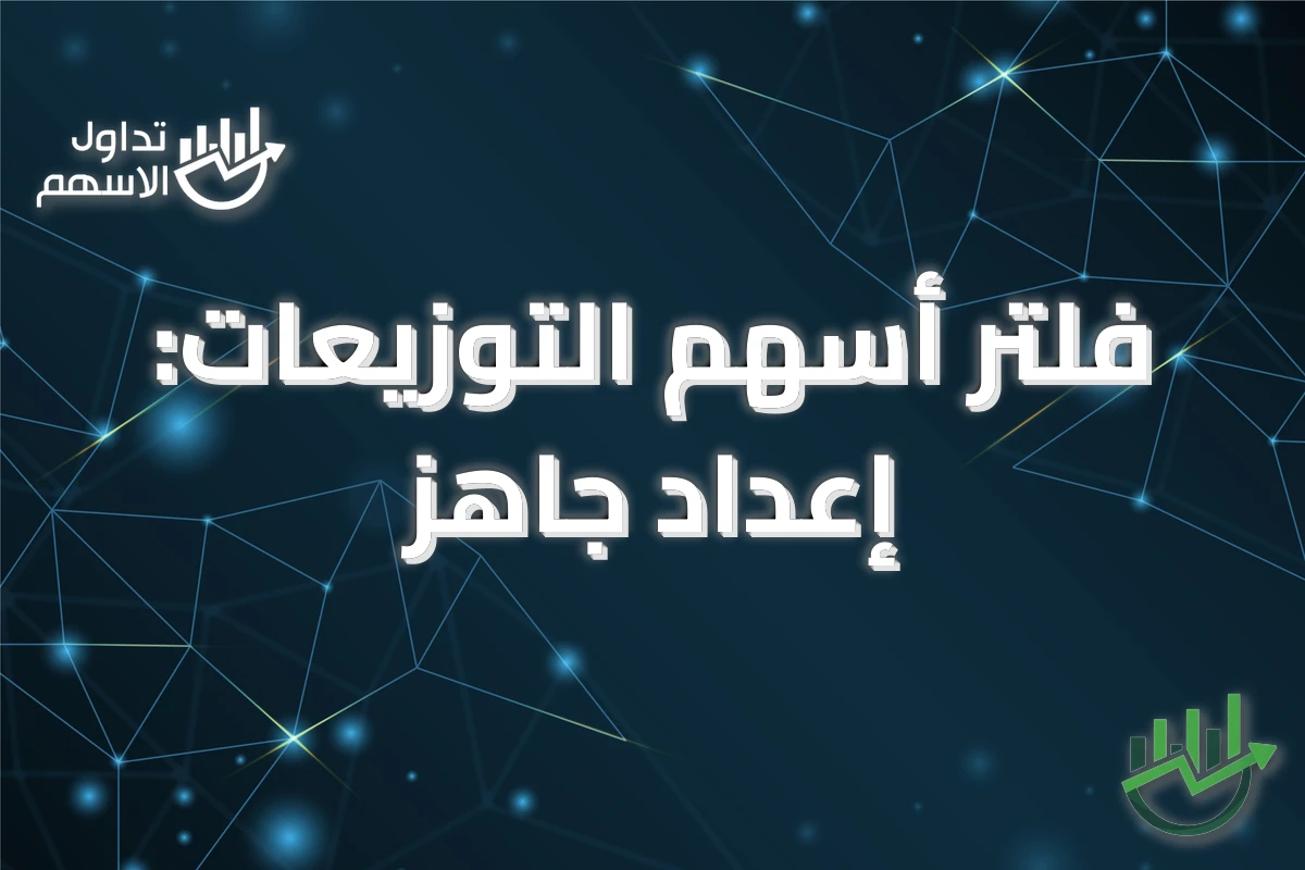 فلتر أسهم التوزيعات: إعداد جاهز