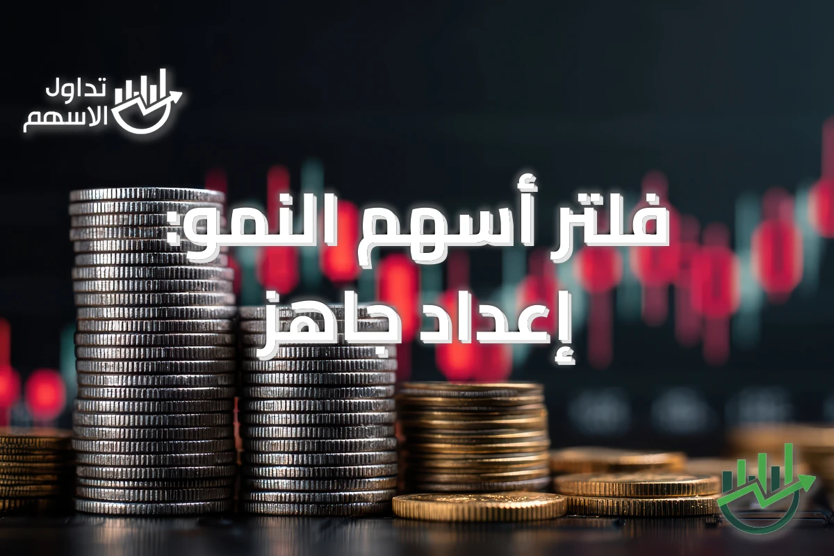 فلتر أسهم النمو: إعداد جاهز